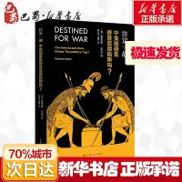 在飛比找Yahoo!奇摩拍賣優惠-【正版速發】 注定一戰 中美能避免修昔底德陷阱嗎? (美)格