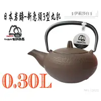 在飛比找蝦皮購物優惠-【日本岩鑄】0.3L 3型急須丸肌茶色附濾網/南部鉄器/鐵壺