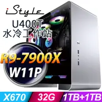 在飛比找PChome24h購物優惠-iStyle U400T 水冷工作站 (R9-7900X/X