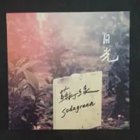 在飛比找蝦皮購物優惠-蘇打綠 日光 絕版單曲CD 2009年 林暐哲音樂社發行