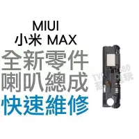 在飛比找蝦皮購物優惠-MIUI 小米 MAX 喇叭 揚聲器 無聲音 全新零件 專業