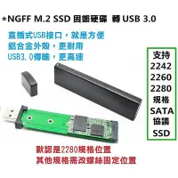 在飛比找Yahoo!奇摩拍賣優惠-【全新】M.2 NGFF 轉 USB 3.0 SSD 全鋁外