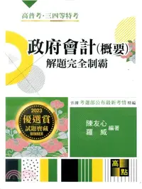 在飛比找三民網路書店優惠-政府會計（概要）解題完全制霸