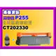 南部資訊(買一送一)Xerox P225d/P265dw/M225dw/M225z/M265z副廠碳粉匣CT202330