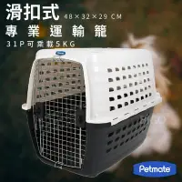 在飛比找Yahoo!奇摩拍賣優惠-公司貨~Petmate~ COMPASS滑扣式專業運輸籠31