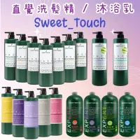 在飛比找蝦皮購物優惠-💕直覺SWEET TOUCH 職業洗髮精2000ml(附壓頭