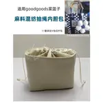 【奢包養護】適用泰國GOODGOODS編織菜籃子內袋中包抽繩收納包撐內襯內置袋