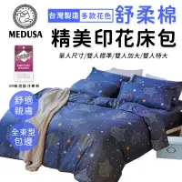 在飛比找蝦皮商城優惠-【MEDUSA美杜莎】3M專利/舒柔棉床包枕套組 單人/雙人