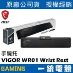 【一統電競】微星 MSI GAMING VIGOR WR01 WRIST REST 手托 手腕托 鍵盤手托