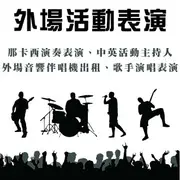 【@國樂現場表演/現場演奏 尾牙活動 春酒表演 產品發表會 活動開場 開幕 廟會活動】全省各類大小型活動表演統包 桃園 台北 新竹 台中 高雄 嘉義 雲林 台南※另有知名一線歌手.舞台搭建.舞台車.燈光.卡拉OK出租.那卡西樂團伴奏※(02)2895-8611