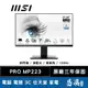 MSI 微星 PRO MP223 美型螢幕 22型 FHD VA面板 100Hz 減藍光 易飛電腦