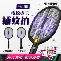 在飛比找momo購物網優惠-【MINIPRO】多功能三合一電蚊拍(捕蚊燈/捕蚊拍/電蚊拍