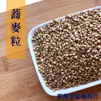 在飛比找蝦皮購物優惠-新鮮空氣糧商行 精選蕎麥粒600g  實在 精選 蝦皮店到店