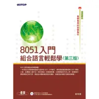 在飛比找momo購物網優惠-8051入門--組合語言輕鬆學（第三版）