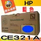 YUANMO HP NO.128A CE321A 藍色 超精細環保碳粉匣