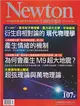 NEWTON牛頓科學雜誌 9月號/2016 第107期：衍生自相對論的現代物理學