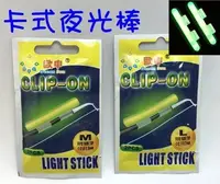 在飛比找Yahoo!奇摩拍賣優惠-☆【特價品】S號M號L號  歐申 卡式 夜光棒 竿梢用夜光棒