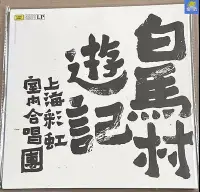 在飛比找Yahoo!奇摩拍賣優惠-上海彩虹室內合唱團 白馬村游記 中唱上海發行首版LP 黑膠唱