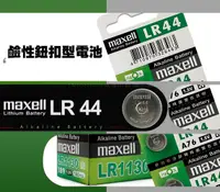 在飛比找樂天市場購物網優惠-maxell 鈕扣型鹼性電池 水銀電池 LR44 (A76)