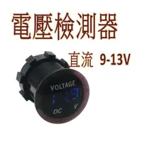 在飛比找松果購物優惠-LED 9V~13V電壓檢測器 數顯電壓錶 直流電壓 防水電