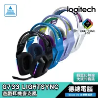 在飛比找蝦皮商城優惠-Logitech 羅技 G733 LIGHTSYNC 電競耳