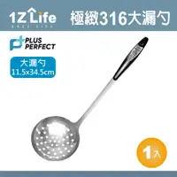 在飛比找PChome24h購物優惠-PLUS PERFECT極緻316大漏勺