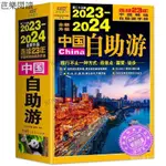 【芭樂閱讀】【全新陞級】2023-2024中國自助遊 網紅自駕遊窮遊旅遊攻略書 正版