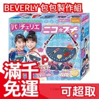 在飛比找Yahoo!奇摩拍賣優惠-免運 日本 BEVERLY DIY包包製作組 時尚巧拼包 交