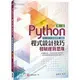 Python程式設計技巧：發展運算思維 2/e 溫嘉榮 碁峰