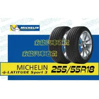 在飛比找Yahoo!奇摩拍賣優惠-【MICHELIN】米其林全新輪胎DIY 255/55R18