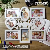 在飛比找momo購物網優惠-【TROMSO】北歐心心美滿8框組(組合相框)