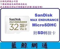 在飛比找Yahoo!奇摩拍賣優惠-【藍鯨】SanDisk MAX ENDURANCE micr