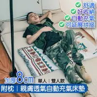 在飛比找蝦皮購物優惠-現貨 💕自動充氣床墊｜加厚8cm帶枕頭單人雙人｜防水可拼接｜