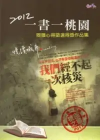 在飛比找博客來優惠-2012一書一桃園閱讀心得徵選得獎作品集