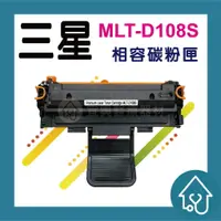 在飛比找樂天市場購物網優惠-三星Samsung MLT-D108S 全新黑色副廠碳粉匣 