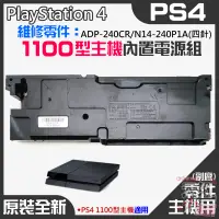 在飛比找蝦皮商城精選優惠-【台灣現貨】PS4維修零件（原裝全新1100型主機電源組 A