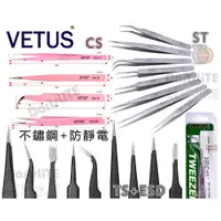 在飛比找蝦皮購物優惠-VETUS® ESD不鏽鋼防靜電鑷子 防磁鑷子 抗靜電 手機