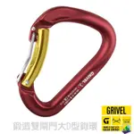 【義大利 GRIVEL】鍛造雙閘門大D型鉤環(7000系列鋁合金 _CE認證)登山冰攀雪攀攀岩勾環.掛勾 K7G