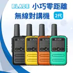 BLADE 小巧零距離無線對講機 2代 台灣公司貨 即時通訊 對講機 室內對講機 無線電對講機 無線對講機 便攜直充 ☀