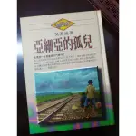 【近全新】亞細亞的孤兒 吳濁流著 精裝版//臺灣文學名著