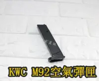 在飛比找Yahoo!奇摩拍賣優惠-台南 武星級 KWC M92 空氣槍 彈匣(KWC KA13