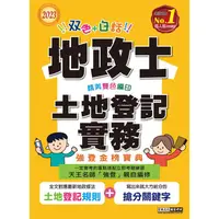 在飛比找金石堂優惠-2023全新改版！地政士「強登金榜寶典」土地登記實務