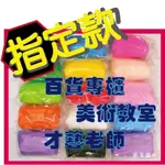 創藝黏土DIY＊ 輕黏土系列 超輕土250G 輕質土400G 超輕樹脂土 二合一土 美術老師 黏土批發