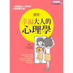 圖解幸福大人的心理學[79折]11100798663 TAAZE讀冊生活網路書店