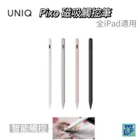 在飛比找蝦皮購物優惠-UNIQ Pixo 全新第二代  四色 質感 充電 主動式 