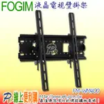 FOGIM FM-WM400液晶電視壁掛架 26 - 42吋孔距內皆可以適用 可承重45 KG 可調視角為0 ~ 12度