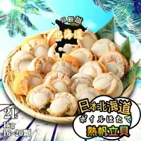 在飛比找樂天市場購物網優惠-【永鮮好食】日本北海道帆立貝 2L(16-20顆/1kg) 