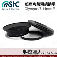 在飛比找蝦皮商城優惠-STC 超廣角鏡頭 濾鏡轉接環組 For Olympus 7