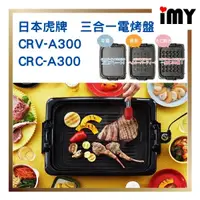 在飛比找蝦皮購物優惠-含關稅 日本 虎牌 電烤盤 多功能電烤盤 TIGER 烤肉 