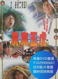 在飛比找Yahoo!奇摩拍賣優惠-DVD 海量影片賣場 廣東五虎之鐵拳無敵孫中山 電影 199